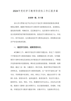 2024年党纪学习教育阶段性工作汇报多篇.docx