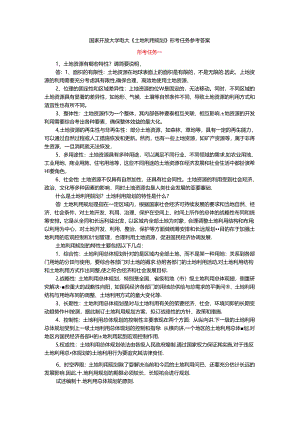 国家开放大学电大《土地利用规划》形考任务参考答案.docx