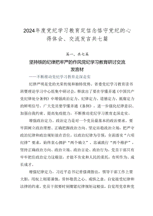 2024年度党纪学习教育定信念恪守党纪的心得体会、交流发言共七篇.docx