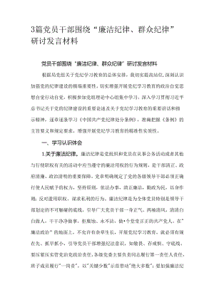3篇党员干部围绕“廉洁纪律、群众纪律”研讨发言材料.docx