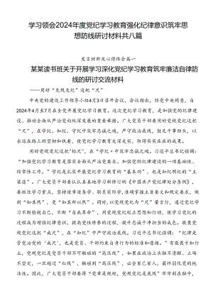 学习领会2024年度党纪学习教育强化纪律意识筑牢思想防线研讨材料共八篇.docx