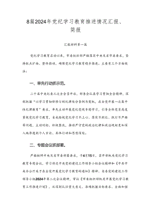 8篇2024年党纪学习教育推进情况汇报、简报.docx