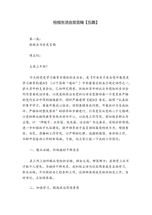 检视生活会发言稿【五篇】.docx