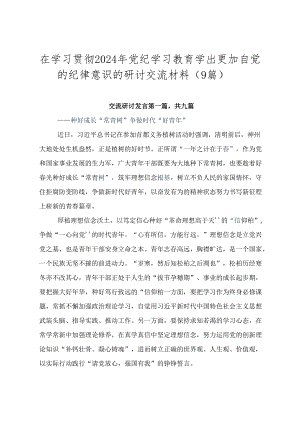 在学习贯彻2024年党纪学习教育学出更加自觉的纪律意识的研讨交流材料（9篇）.docx
