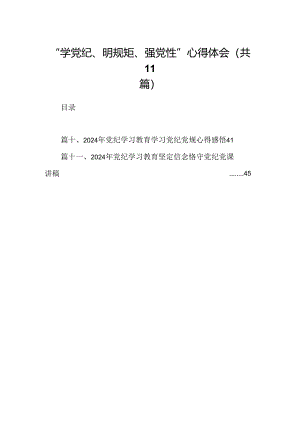 “学党纪、明规矩、强党性”心得体会11篇（精选版）.docx