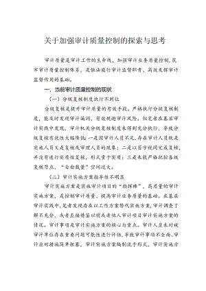 关于加强审计质量控制的探索与思考.docx