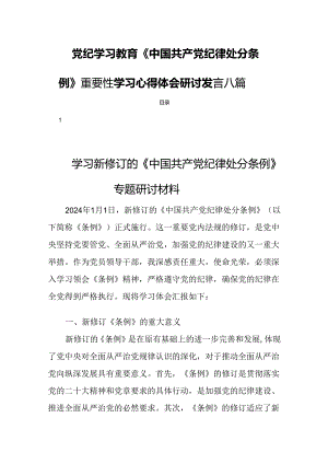 党纪学习教育《中国共产党纪律处分条例》重要性学习心得体会研讨发言八篇.docx
