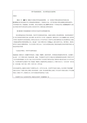 53中职《机械基础》校本课程建设实施策略.docx
