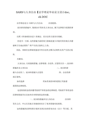 SARS与人身自由【法学理论毕业论文设计doc,精】.docx