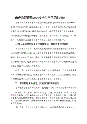 区应急管理局2024年安全生产月活动总结（二）.docx