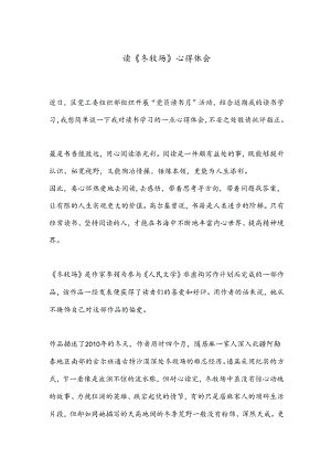 读《冬牧场》心得体会.docx