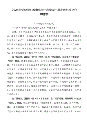 2024年党纪学习教育先学一步学深一层发言材料及心得体会.docx