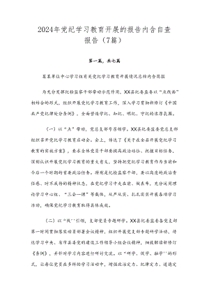 2024年党纪学习教育开展的报告内含自查报告（7篇）.docx