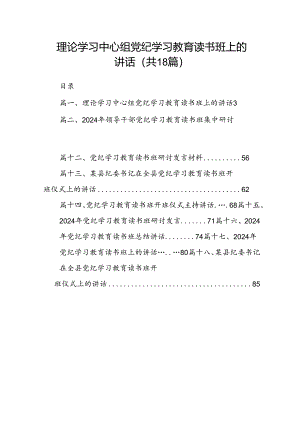 理论学习中心组党纪学习教育读书班上的讲话18篇（精选版）.docx