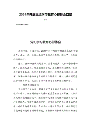 2024年开展党纪学习教育心得体会四篇.docx