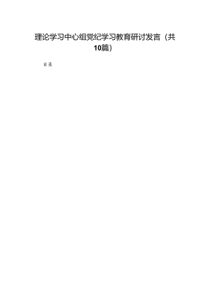 理论学习中心组党纪学习教育研讨发言范文精选(10篇).docx