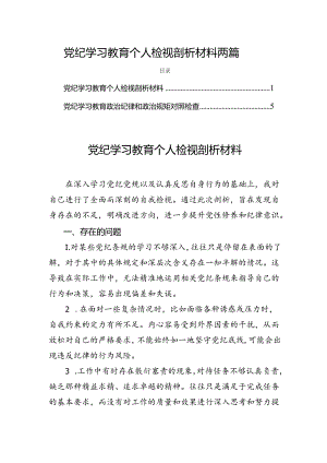 党纪学习教育个人检视剖析材料两篇.docx
