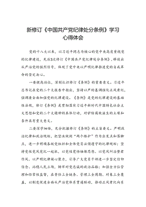 党员干部关于学习2024新修订中国共产党纪律处分条例心得体会八篇.docx