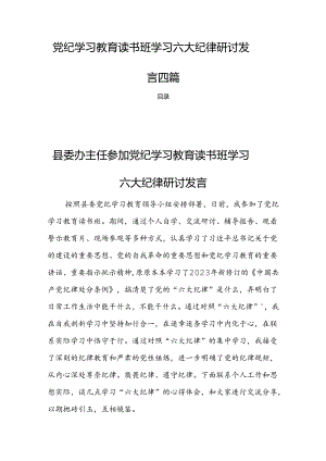 党纪学习教育读书班学习六大纪律研讨发言四篇.docx