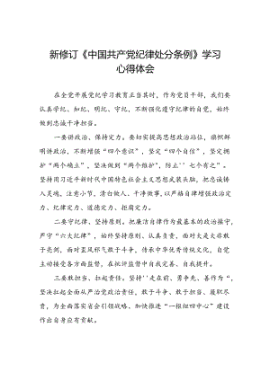 2024版新修订中国共产党纪律处分条例的学习体会十九篇.docx