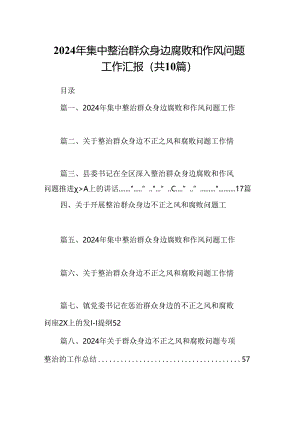 （10篇）2024年集中整治群众身边腐败和作风问题工作汇报汇编.docx