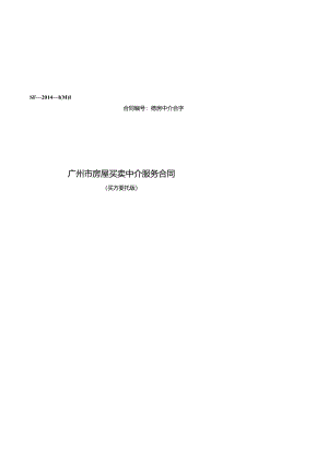 广州市房屋买卖中介服务合同（买方委托）.docx