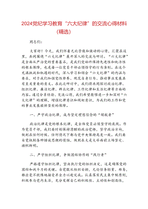 2024党纪学习教育“六大纪律”的交流心得材料（精选）.docx