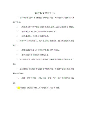 分管校长安全责任书.docx