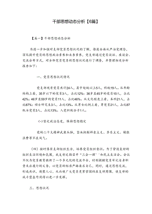 干部思想动态分析【6篇】.docx