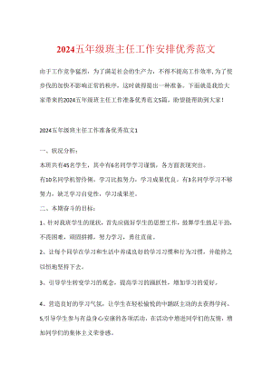 2024五年级班主任工作计划优秀范文.docx