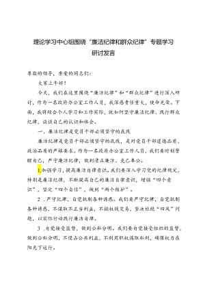 2024年理论学习中心组围绕“廉洁纪律和群众纪律”专题学习研讨发言2篇范文.docx