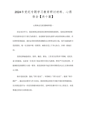 2024年党纪专题学习教育研讨材料、心得体会【共十篇】.docx