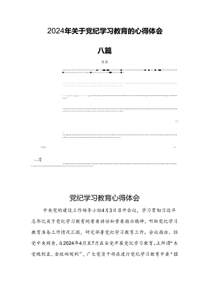2024年关于党纪学习教育的心得体会八篇.docx