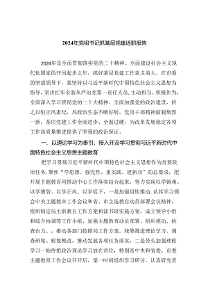 2024年党组书记抓基层党建述职报告5篇（最新版）.docx