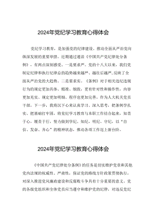 2024年党纪学习教育活动的学习体会十八篇.docx