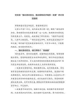 党支部“强化使命担当推动国有经济高质量发展”研讨发言提纲（共7篇）.docx