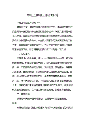 中班上学期工作计划9篇.docx