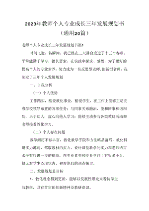 2023年教师个人专业成长三年发展规划书(通用20篇).docx