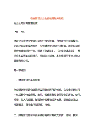 物业管理企业会计核算账务处理.docx