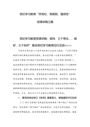 党纪学习教育“学党纪、明规矩、强党性”党课讲稿三篇.docx
