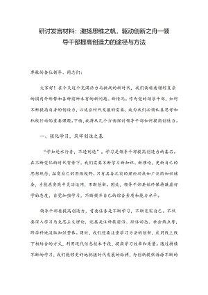 研讨发言材料：激扬思维之帆驱动创新之舟——领导干部提高创造力的途径与方法.docx