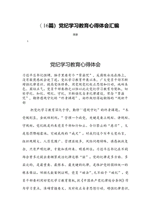 (16篇)党纪学习教育心得体会汇编.docx