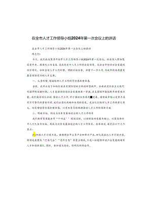 在全市人才工作领导小组2024年第一次会议上的讲话.docx