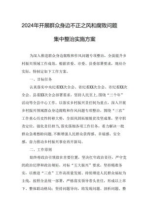 2024年开展群众身边不正之风和腐败问题集中整治专项方案或总结 （合计7份）.docx