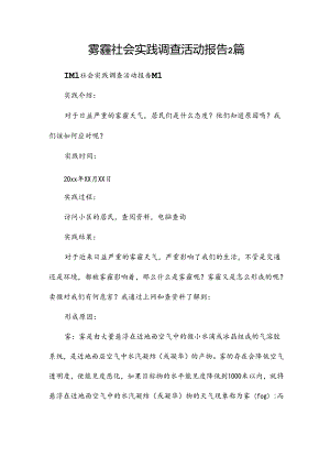 雾霾社会实践调查活动报告2篇.docx