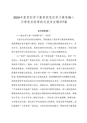 2024年度党纪学习教育把党纪学习教育融入日常抓在经常的交流发言稿共7篇.docx