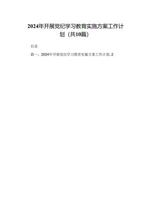 （10篇）2024年开展党纪学习教育实施方案工作计划范文.docx
