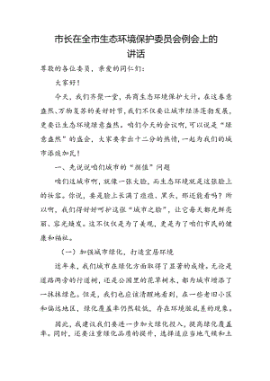 市长在全市生态环境保护委员会例会上的讲话.docx