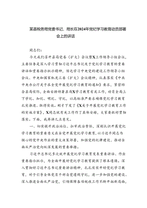 某县税务局党委书记、局长在2024年党纪学习教育动员部署会上的讲话(四篇合集）.docx