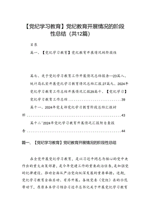 【党纪学习教育】党纪教育开展情况的阶段性总结（共12篇）.docx